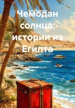 Чемодан солнца: истории из Египта