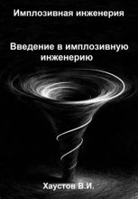 Имплозивная инженерия: Введение в имплозивную инженерию