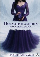 Поглотительница. Наследие Хаоса