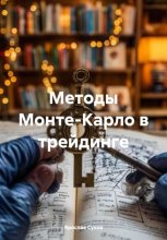 Методы Монте-Карло в трейдинге