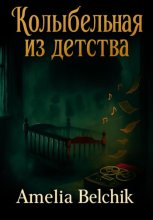 Колыбельная из детства