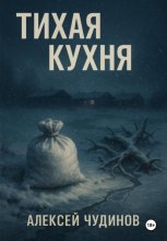 Тихая кухня