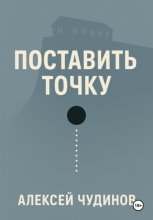 Поставить точку