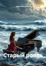 Старый рояль