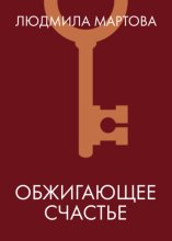 Обжигающее счастье