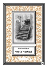 Что я помню