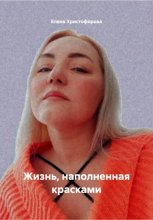 Жизнь, наполненная красками