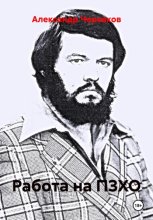 Работа на ПЗХО