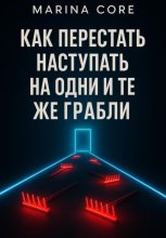 Как перестать наступать на одни и те же грабли
