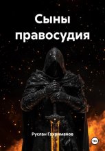 Сыны правосудия