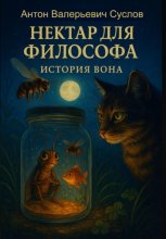История Вона. Нектар для философа