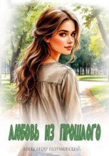 Любовь из прошлого