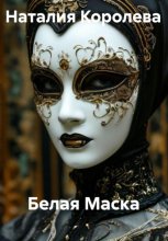 Белая маска