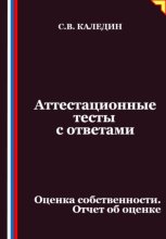 Аттестационные тесты с ответами. Оценка собственности. Отчет об оценке