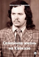 Семейная жизнь на Кавказе