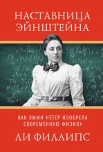 Наставница Эйнштейна. Как Эмми Нётер изобрела современную физику