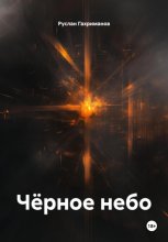 Чёрное небо