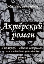 Актерский роман