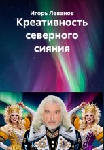 Креативность северного сияния