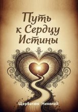 Путь к Сердцу Истины