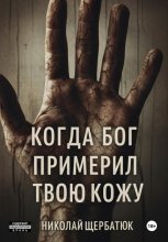 Когда Бог примерил твою кожу