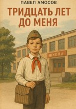 Тридцать лет до меня