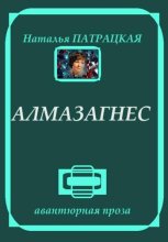 Алмазагнес. Рассказы