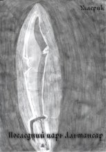 Последний царь Альтансар