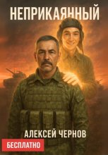 Неприкаянный
