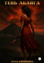 Тень Абанга