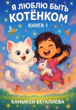Я люблю быть котенком книга 1