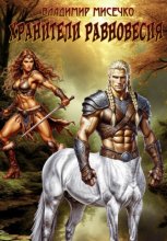 Хранители равновесия