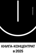 КНИГА-КОНЦЕНТРАТ по саморазвитию в 2025 году