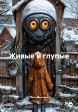 Живые и глупые