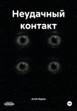 Неудачный контакт