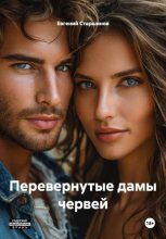 Перевернутые дамы червей