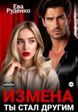 Измена. Ты стал другим