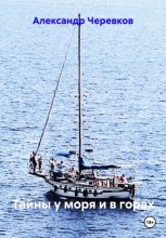Тайны у моря и в горах