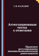 Аттестационные тесты с ответами. Правовое регулирование внешнеэкономической деятельности