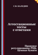 Аттестационные тесты с ответами. Правовое регулирование РЦБ. Ценные бумаги
