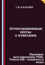 Аттестационные тесты с ответами. Правовое регулирование РЦБ. Рынок ЦБ – сущность и виды