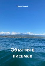 Объятия в письмах