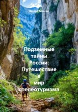 Подземные тайны России: Путешествие в мир спелеотуризма