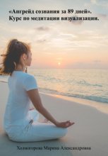 Апгрейд сознания за 89 дней. Курс по медитации визуализации