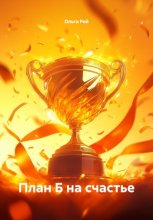 План Б на счастье