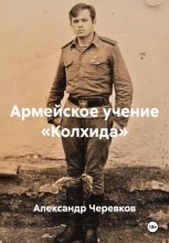 Армейское учение «Колхида»