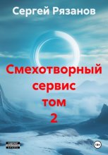 Смехотворный сервис том 2