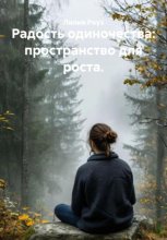 Радость одиночества: пространство для роста