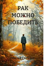 РАК МОЖНО ПОБЕДИТЬ