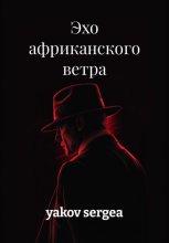 Эхо африканского ветра